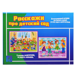 Настольная игра "Расскажи про детский сад"