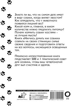 Научись думать как собака. 501 совет по уходу и воспитанию