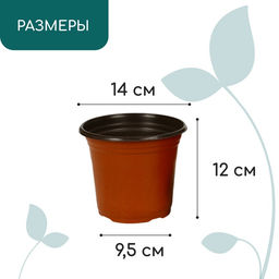 Цена за 20 шт. Горшок для рассады, 1,1 л, d = 14 см, h = 12 см, мягкий пластик, терракот, Greengo