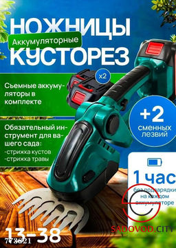 Ножницы и кусторез аккумуляторные
