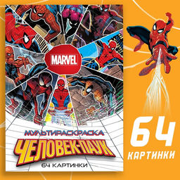 Мультираскраска Человек-Паук, А4, 68 стр., Марвел - Marvel фото 7