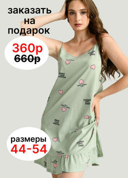 Сорочка ночная