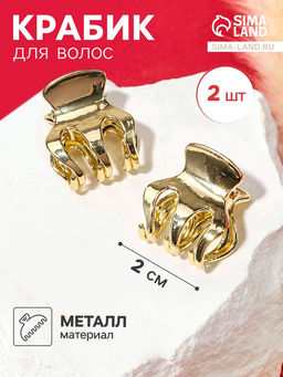 Цена за 2 шт. Крабики для волос «Либерти», набор 2 шт., зубчики классика, 2 см, золото