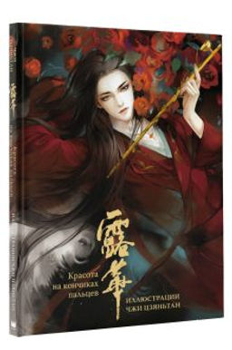 Красота на кончиках пальцев. Иллюстрации Чжи Цзяньтан - Аст фото 2