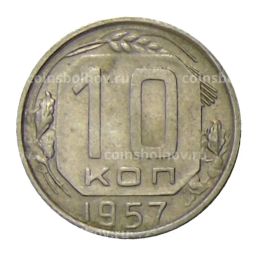 Монета 10 копеек 1957 года