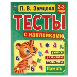 . Тесты с наклейками "Память" 2-3 года. Л.В.Земцова.195х255мм.