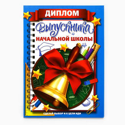 Цена за 2 шт. Диплом книжка на Выпускной «Выпускника начальной школы», А5