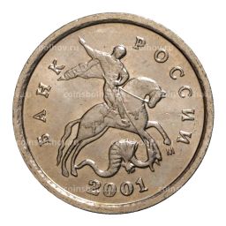 Монета 1 копейка 2001 года М
