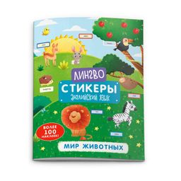 Книжка-картинка с наклейками Лингвостикеры. арт. 51697/10 МИР ЖИВОТНЫХ