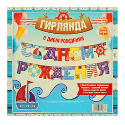 Гирлянда бумажная «С днём рождения», 195 см