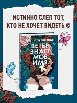 Ветер знает мое имя. Альенде И.