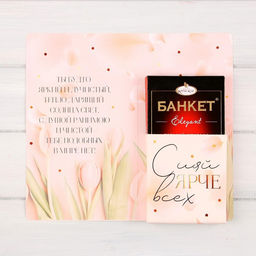 Цена за 10 шт. Открытка с местом под шоколадку «Самой нежной тебе»