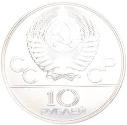 Монета 10 рублей 1978 года ЛМД XXII летние Олимпийские Игры 1980 в Москве (Олимпиада-80) Велоспорт