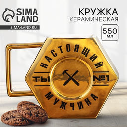 Кружка чайная керамическая «Настоящий мужчина», 550 мл