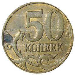 50 копеек 2014 года М