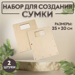 Набор для создания сумки, из дерева, 25 20 см