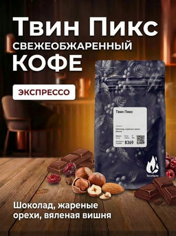 Твин Пикс Свежеобжаренный кофе - Torrefacto фото 3