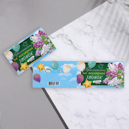 Цена за 20 шт. Приглашение «Последний звонок!» глиттер, 24.7×77 см