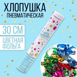 Хлопушка пневматическая С днём рождения цветная 30 см