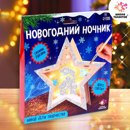 Набор для творчества Новогодний ночник из дерева. Звезда, светящийся