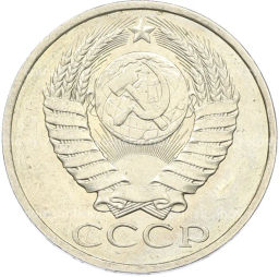 Монета 50 копеек 1984 года