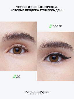 Лимитка Influence Beauty Подводка для глаз Manipula тон 01