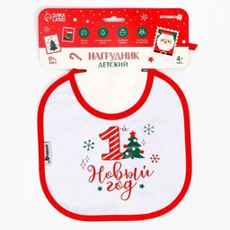 Нагрудник Крошка Я 1 Новый год непромокаемый на завязках, махра, новогодняя подарочная упаковка