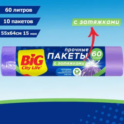 BIG CITY пакеты д/мусора 60л*10шт с затяжками HD 55*64см лиловые SRP 15 мкм
