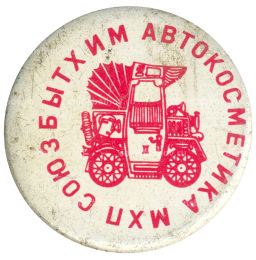 Значок МХП Союзбытхим автокосметика