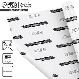 Цена за 10 шт. Бумага упаковочная глянцевая «Самому лучшему», 70×100 см