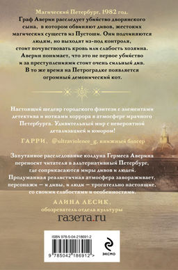 Граф Аверин. Колдун Российской империи (формат клатчбук) - Эксмо фото 2