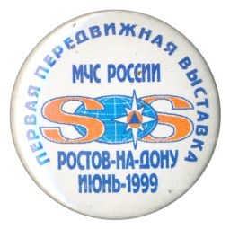 Значок МЧС России  Первая передвижная Выставка