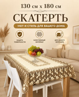 Скатерть арт. 231050/130/3, прямоугольная, размеры 130 см х 180 см, цвет кремово-золотистый