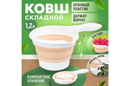 Ковш 1,2 л 28*17*11,5 см Flexy складной белый/абрикосовый