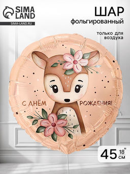 Воздушный шар фольгированный 18" «Оленёнок с цветами»