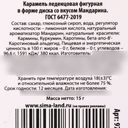 Цена за 2 шт. Леденец на палочке Новогодняя сказка, вкус: мандарин, 15 г - Фабрика счастья фото 4