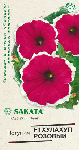 Хулахуп розовый F1 петуния крупноцвет. 5 шт (г)