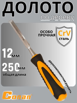 Долото Conan 12мм COC08112 OLS-778-92