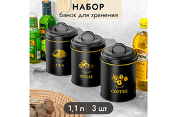 Набор банок д/сыпучих продуктов 3 пр. 1,1 л 11,7*11,7*17 см "Tea, coffee, sugar" + крышки с ручк