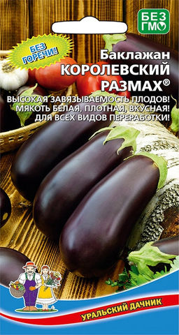 Баклажан КОРОЛЕВСКИЙ РАЗМАХ  Высокая завязываемость плодов! Мякоть белая, плотная, вкусная! Для всех видов переработки!