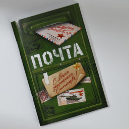 Блокнот А6, 32 л. В клетку Почта. С 23 февраля - Artfox фото 3