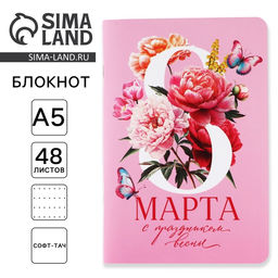 Цена за 2 шт. Блокнот софт-тач А5, 48 л. С 8 Марта