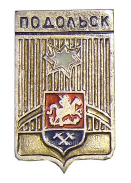 Значок Подольск