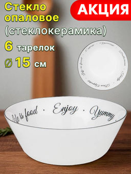 Цена за 6 шт. ТАРЕЛКА СУПОВАЯ AGNESS BON APPETIT 15СМ