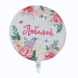 Воздушный шар фольгированный 18" «Любимой», круг, с подложкой