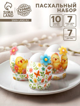 Пасхальный набор для украшения яиц Цыплята: плёнка, наклейки, подставка