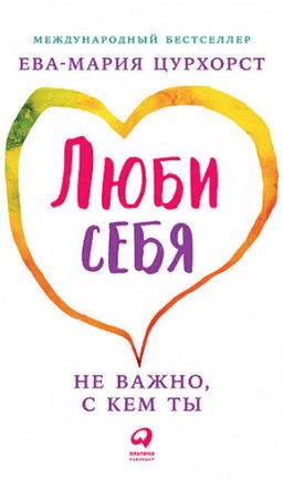 Цурхорст Е., Люби себя - не важно, с кем ты