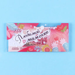 Конверт для денег «Любимой мамочке!» прозрачный ПВХ, 16×8 см