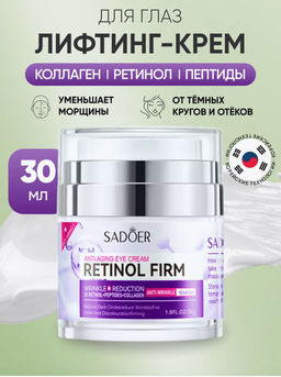 Крем-лифтинг для лица и век r с ретинолом и пептидами Маски Вокруг глаз Для шеи защитный