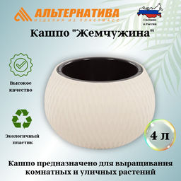 Кашпо Жемчужина 4л (бежевый) М8721